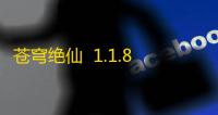 苍穹绝仙  1.1.8.0